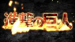 Attack on Titan in high definition with English dub