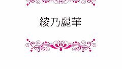 Japanese Slut Teaches Dirty Talk With Big Tits